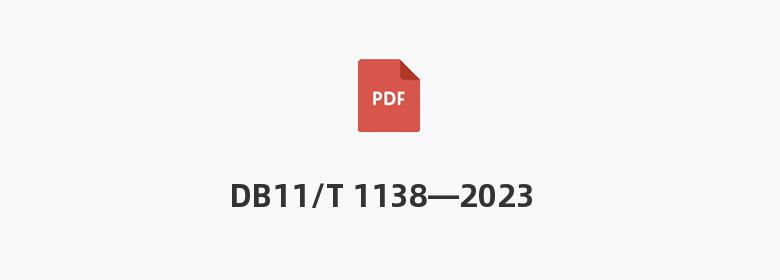 DB11/T 1138—2023